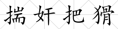揣奸把猾