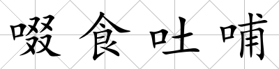 啜食吐哺