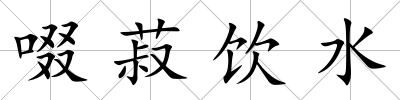 啜菽飲水