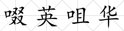 啜英咀華