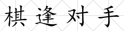 棋逢對手
