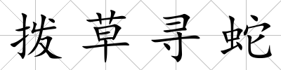 撥草尋蛇