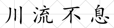川流不息