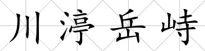 川渟岳峙