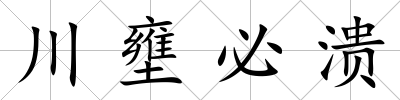 川壅必潰