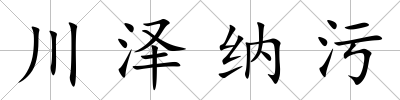 川澤納污