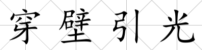 穿壁引光