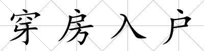 穿房入戶