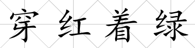 穿紅著綠