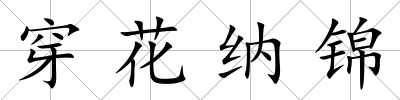 穿花納錦