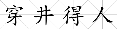 穿井得人