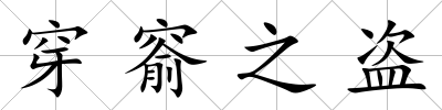 穿窬之盜
