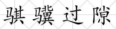 騏驥過隙