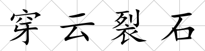 穿云裂石