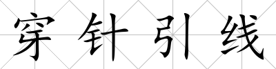 穿針引線
