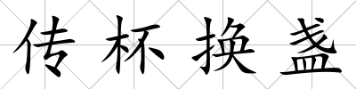 傳杯換盞
