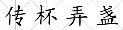 傳杯弄盞