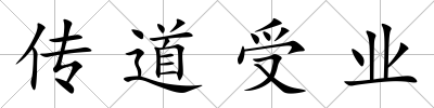 傳道受業