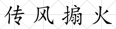 傳風搧火