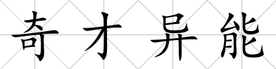 奇才異能