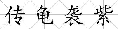 傳龜襲紫