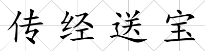 傳經送寶