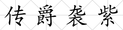 傳爵襲紫