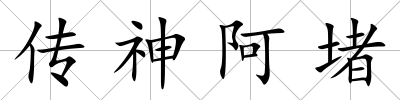傳神阿堵