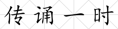 傳誦一時(shí)