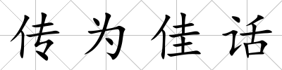 傳為佳話