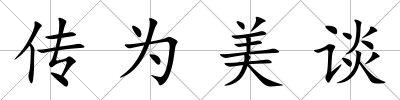 傳為美談