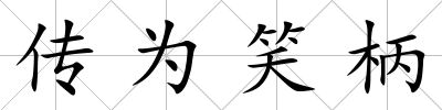 傳為笑柄