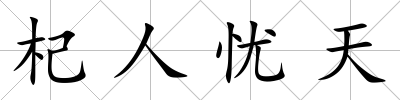 杞人憂天