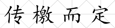 傳檄而定