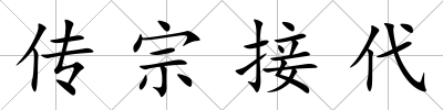 傳宗接代