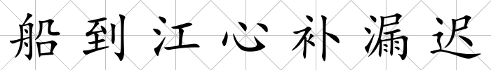 船到江心補(bǔ)漏遲