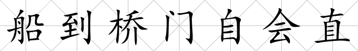 船到橋門自會直