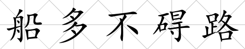 船多不礙路