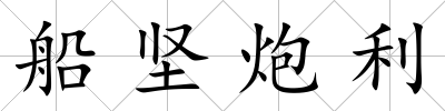 船堅炮利