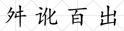 舛訛百出