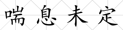 喘息未定
