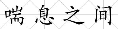 喘息之間
