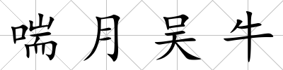 喘月吳牛