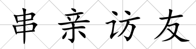 串親訪友