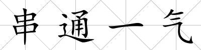 串通一氣