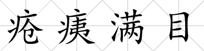 瘡痍滿目