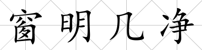 窗明幾凈