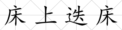 床上迭床