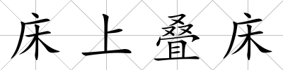 床上疊床