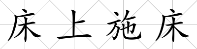 床上施床